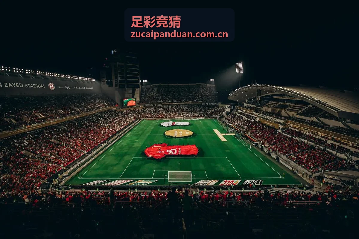 足彩竞猜盘口解读技巧